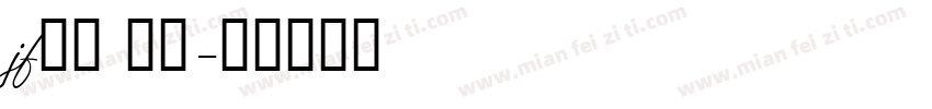 jf金萱 七分字体转换